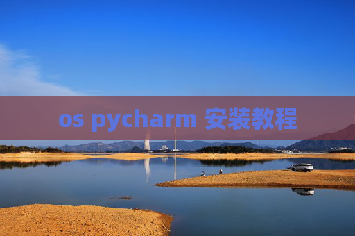 os pycharm 安装教程