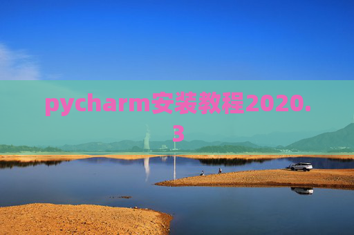 pycharm安装教程2020.3