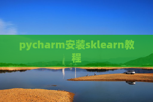 pycharm安装sklearn教程