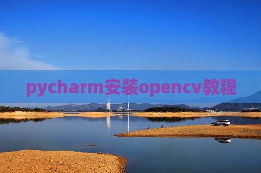 pycharm安装opencv教程