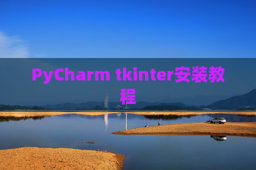 PyCharm tkinter安装教程 PyCharm tkinter安装教程