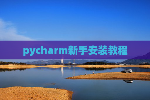 pycharm新手安装教程