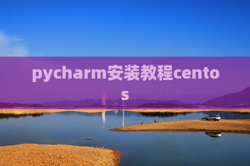 pycharm安装教程centos